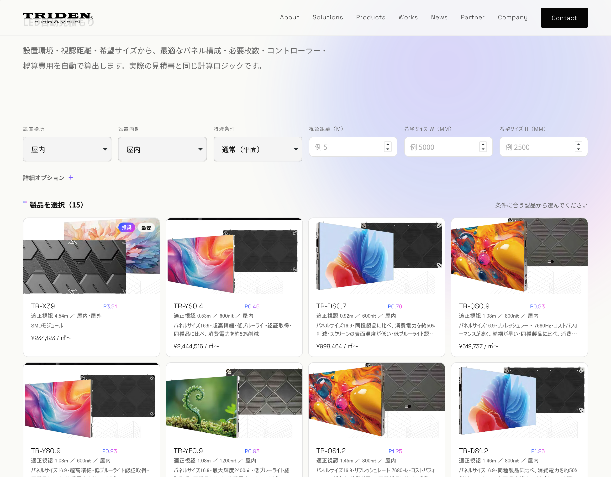 TRIDEN 自動見積もりシステムの画面