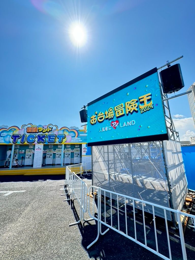 お台場冒険王2024（株式会社フジテレビジョン様） 1
